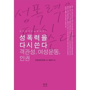 성폭력을 다시 쓴다: 객관성, 여성운동, 인권