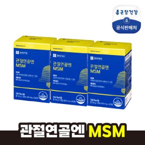 관절연골엔 MSM 3박스(3개월)