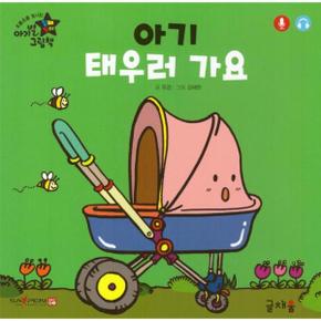 아기 태우러 가요 : 기별 입체놀이 그림책 (개정판)