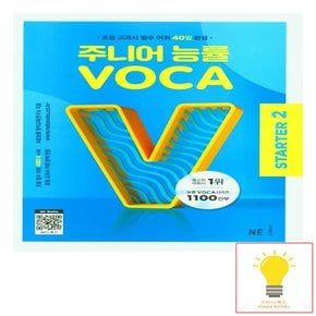 주니어 능률 VOCA STARTER 2 능률교육 2023