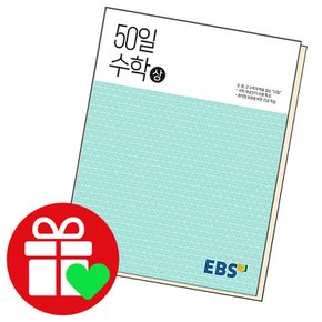 EBS 고교 50일 수학 (상) 교과학습교구 교재 학습문제집