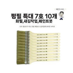 해성 미래 평필 특대 새김붓 화필 7호 페인트붓 10개