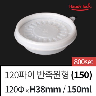  해피락 배달 포장 용기 도시락 죽 떡볶이 120파이 반죽원형(150)-800set