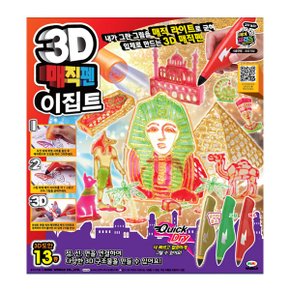 3D매직펜 이집트