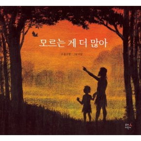 모르는 게 더 많아 : [양장]