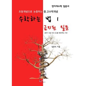 수학하는 법 1: 금지된 질문