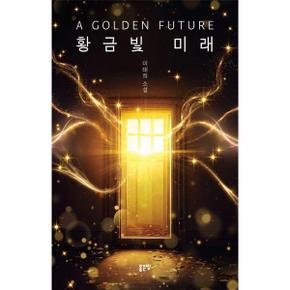 황금빛 미래