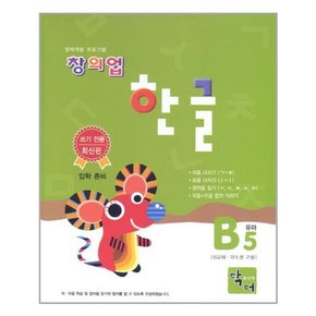 창의업 한글 B5 유아