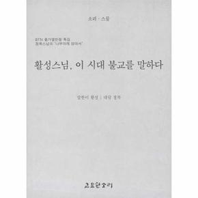 활성스님, 이 시대 불교를 말하다 - 소리 시리즈 20