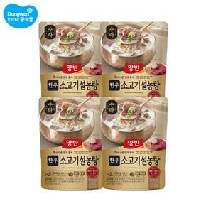 양반 수라 한우 설농탕 460g x 4봉[32002998]