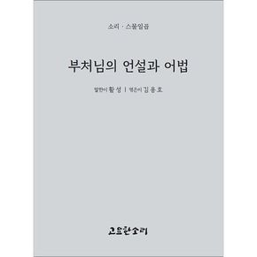 부처님의 언설과 어법 부처님의언설과어법 책