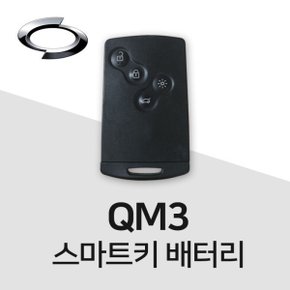 QM5 스마트키 건전지 배터리 차키 밧데리 키 베터리 최신 배터리만 판매합니다