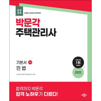 제이북스 2025 박문각 주택관리사 기본서 1차 민법