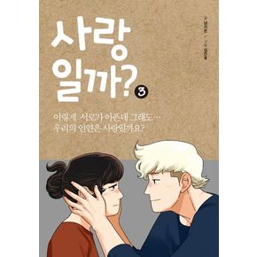 사랑일까? 3