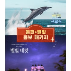 [괌] 드림 돌핀크루즈 + 별빛네컷 콤보패키지