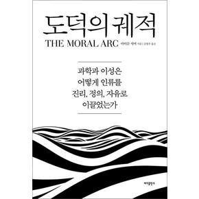 도덕의 궤적 - 과학과 이성은 어떻게 인류를 진리 정의 자유로 이끌었는가