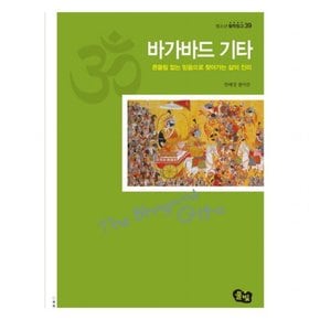 바가바드 기타 : 흔들림 없는 믿음으로 찾아가는 삶의 진리 (청소년 철학창고 39)