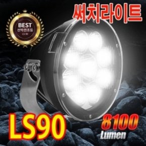 아이맥 LS90 8100루멘급 선박전조등 써치라이트 본체