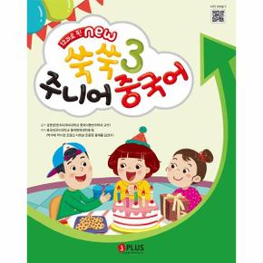 12과로 된 NEW 쑥쑥 주니어 중국어 메인북 3   QR코드수록  개정2판