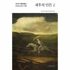 최후의 인간(2)-002(아고라재발견총서)