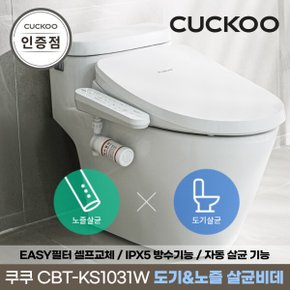 CBT-KS1031W 인스퓨어 도기노즐 살균비데 자가설치 공식판매점 SJ