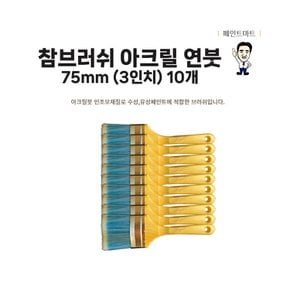 아크릴연붓 75mm 페인트붓 두툼한 합성모 10개 세트