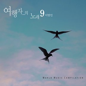 VARIOUS - 여행자의 노래 9집: 이방인