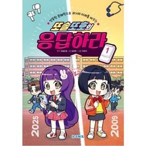 또솔또호의 응답하라 1 [양장]