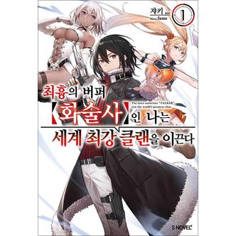 제이북스 최흉의 버퍼 화술사인 나는 세계 최강 클랜을 이끈다 1 - S Novel+