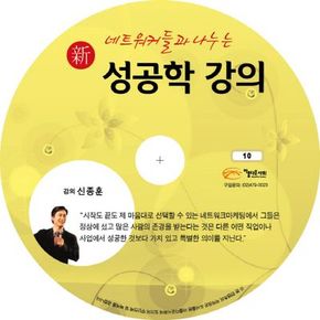 성공학 강의(신)(CD)