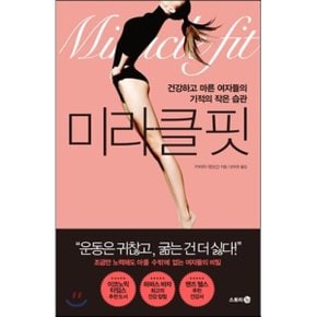 (중고/상)미라클 핏 : 건강하고 마른 여자들의 기적의 작은 습관
