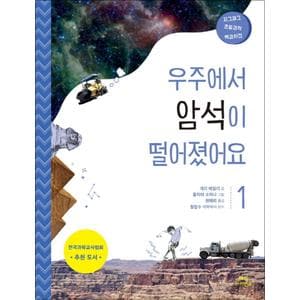 제이북스 우주에서 암석이 떨어졌어요 (지그재그 초등과학 백과사전 1)