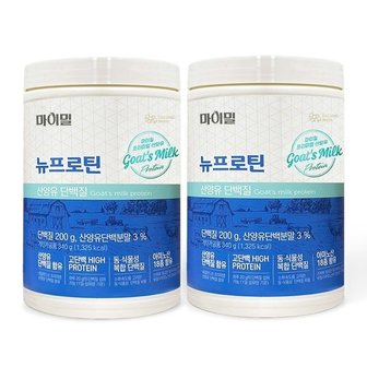  마이밀 뉴프로틴 산양유 단백질 340g 2통 (WFHNYSY)