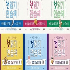 첫 읽기 연습책_받침없는 읽기편 1-4번 + 받침있는 읽기편 1-3번 시리즈 [전7권]