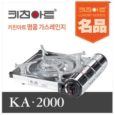 키친아트 명품 휴대용가스렌지 ka 2000 케이스있음