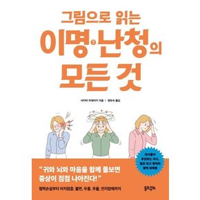 그림으로 읽는 이명 난청의 모든 것