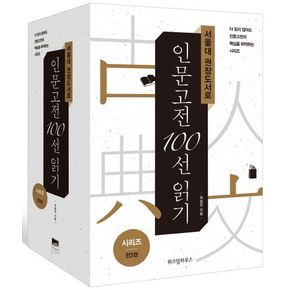 서울대 권장도서로 인문고전 100선 읽기 세트