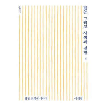 밀크북 말씀, 그리고 사색과 결단 4 : 참된 교회에 대하여