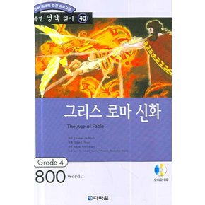 그리스로마신화영어독해력증강프로그램CD1장포함행복한명작읽기40