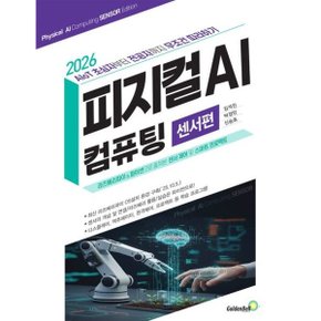2026 피지컬 AI 컴퓨팅: 센서편 : AloT 초심자부터 전공자까지 무조건 따라하기