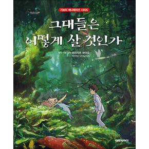 그대들은 어떻게 살 것인가 (지브리 애니메이션 시리즈)