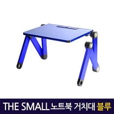 Small 노트북거치대 블루/ 테이블 받침대 스탠드 책상 컴퓨터 접이식 각도조절 높이조절