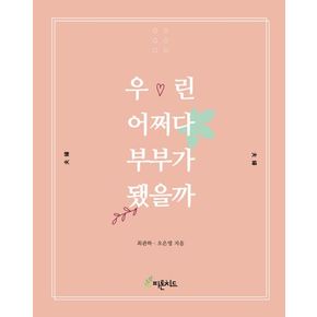 우린 어쩌다 부부가 됐을까