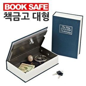 [ 북세이프 사전모양 책금고 대형 자물쇠방식 ] 비밀금고 저금통 시크릿금고 세이프북 금고책