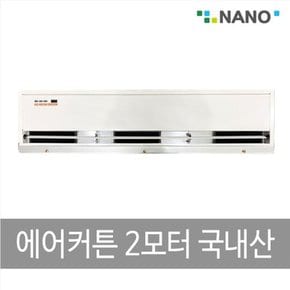 에어커튼 2모터 국산 NAS-1500리모컨