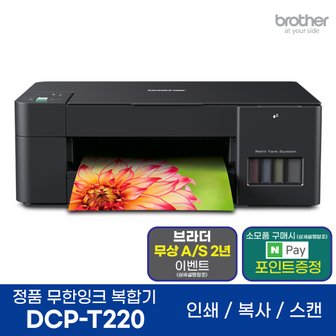  브라더 DCP-T220 정품 무한잉크복합기 프린터 인쇄 복사 스캔