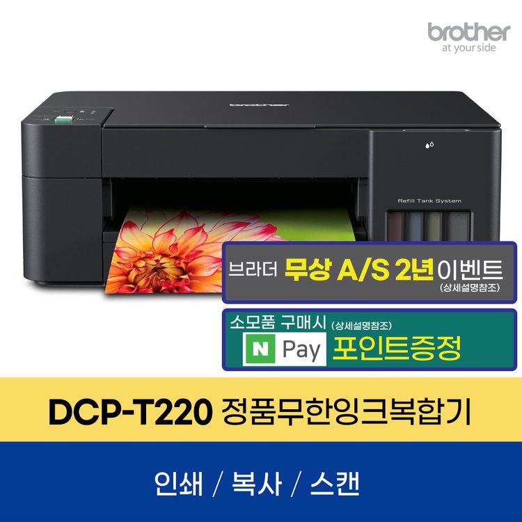 브라더 Dcp-T220 정품 무한잉크복합기 프린터 인쇄 복사 스캔, 믿고 사는 즐거움 Ssg.Com