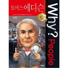 Why? People 토머스 에디슨 : 인물 탐구학습 만화 52 [양장]
