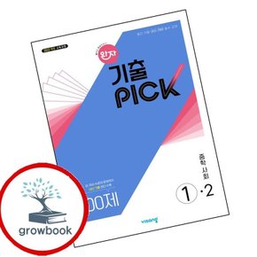 완자 기출 픽 중학 중등사회 중1-2 (2026년용)