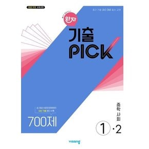 완자 기출 픽 중학 중등사회 중1-2 (2026년용)